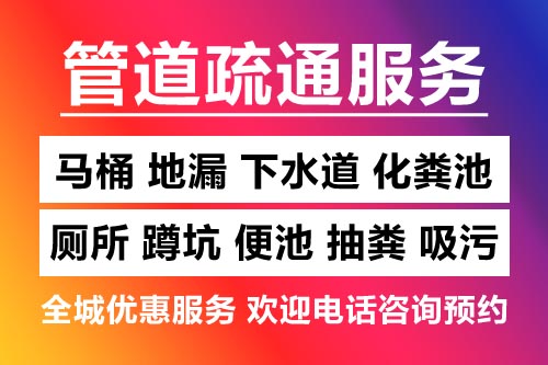 南昌疏通下水道电话-疏通马桶-下水道疏通-马桶疏通